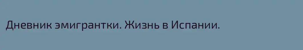 Дневник эмигрантки. Жизнь в Испании.